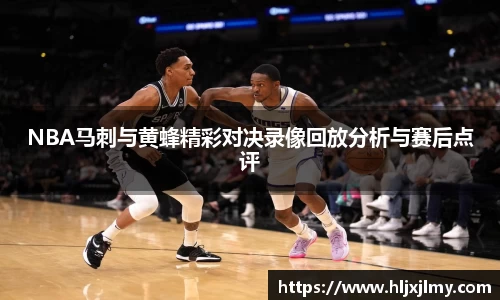 NBA马刺与黄蜂精彩对决录像回放分析与赛后点评