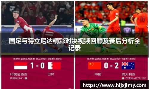 国足与特立尼达精彩对决视频回顾及赛后分析全记录