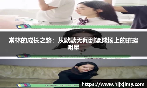 常林的成长之路：从默默无闻到篮球场上的璀璨明星