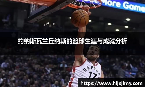 约纳斯瓦兰丘纳斯的篮球生涯与成就分析