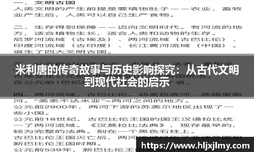 米利唐的传奇故事与历史影响探究：从古代文明到现代社会的启示