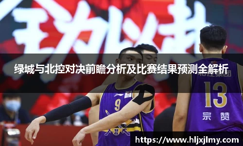 绿城与北控对决前瞻分析及比赛结果预测全解析