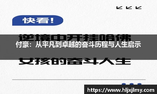 付豪：从平凡到卓越的奋斗历程与人生启示