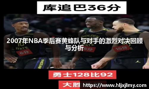 2007年NBA季后赛黄蜂队与对手的激烈对决回顾与分析