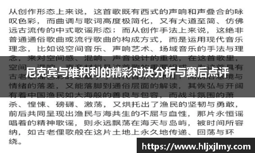 尼克宾与维积利的精彩对决分析与赛后点评