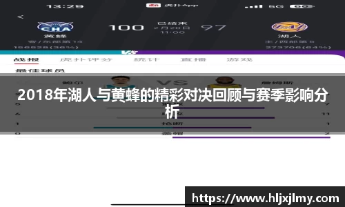 2018年湖人与黄蜂的精彩对决回顾与赛季影响分析