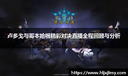 卢多戈与哥本哈根精彩对决直播全程回顾与分析