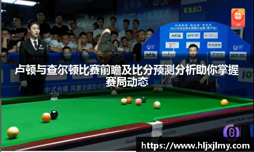 卢顿与查尔顿比赛前瞻及比分预测分析助你掌握赛局动态