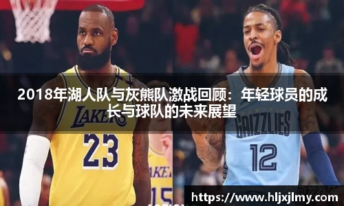 2018年湖人队与灰熊队激战回顾：年轻球员的成长与球队的未来展望