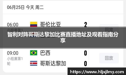 智利对阵哥斯达黎加比赛直播地址及观看指南分享