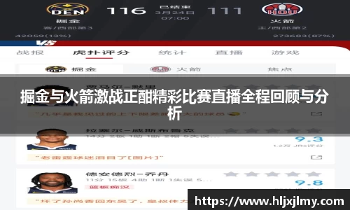 掘金与火箭激战正酣精彩比赛直播全程回顾与分析