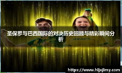 圣保罗与巴西国际的对决历史回顾与精彩瞬间分析