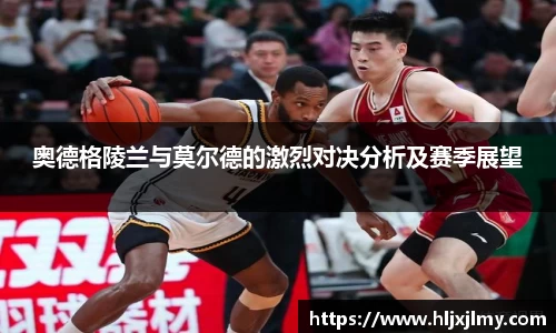 奥德格陵兰与莫尔德的激烈对决分析及赛季展望