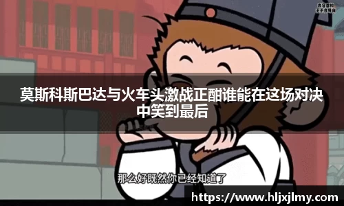 莫斯科斯巴达与火车头激战正酣谁能在这场对决中笑到最后