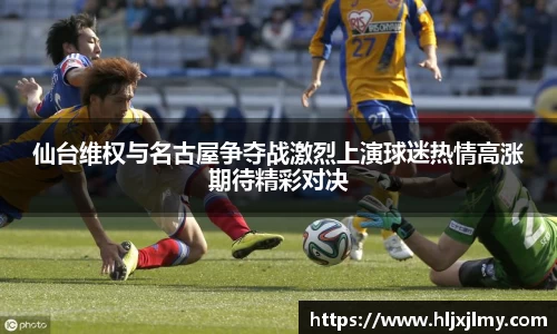 仙台维权与名古屋争夺战激烈上演球迷热情高涨期待精彩对决