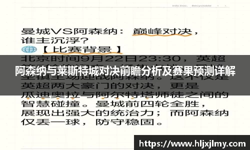 阿森纳与莱斯特城对决前瞻分析及赛果预测详解