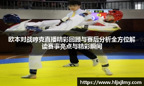 欧本对战哼克直播精彩回顾与赛后分析全方位解读赛事亮点与精彩瞬间