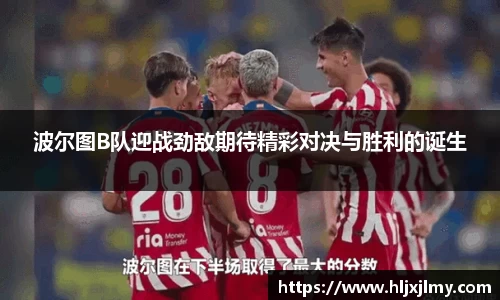波尔图B队迎战劲敌期待精彩对决与胜利的诞生