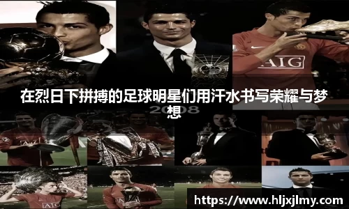 在烈日下拼搏的足球明星们用汗水书写荣耀与梦想