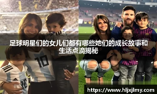 足球明星们的女儿们都有哪些她们的成长故事和生活点滴揭秘