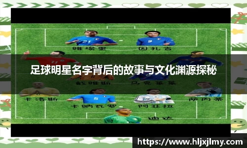 足球明星名字背后的故事与文化渊源探秘