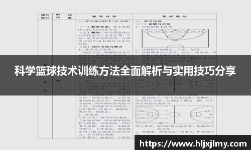 科学篮球技术训练方法全面解析与实用技巧分享