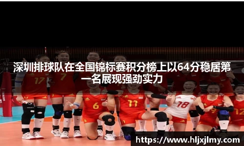 深圳排球队在全国锦标赛积分榜上以64分稳居第一名展现强劲实力