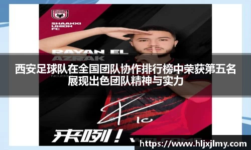 西安足球队在全国团队协作排行榜中荣获第五名展现出色团队精神与实力