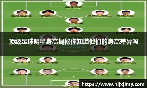顶级足球明星身高揭秘你知道他们的身高差异吗