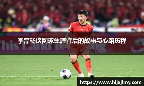 李磊畅谈网球生涯背后的故事与心路历程