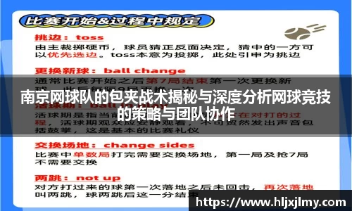 南京网球队的包夹战术揭秘与深度分析网球竞技的策略与团队协作