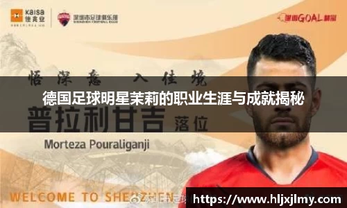 德国足球明星茉莉的职业生涯与成就揭秘