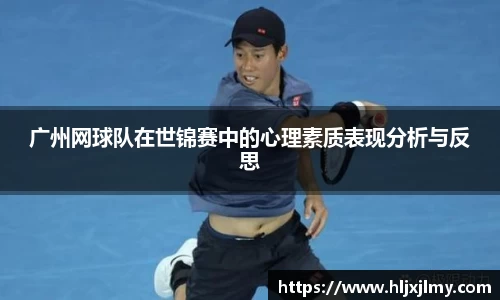 广州网球队在世锦赛中的心理素质表现分析与反思