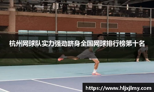 杭州网球队实力强劲跻身全国网球排行榜第十名