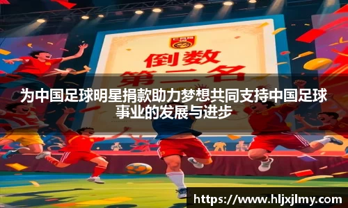 为中国足球明星捐款助力梦想共同支持中国足球事业的发展与进步