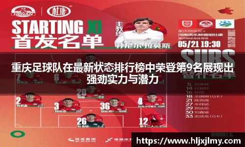 重庆足球队在最新状态排行榜中荣登第9名展现出强劲实力与潜力