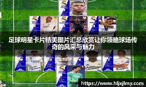 足球明星卡片精美图片汇总欣赏让你领略球场传奇的风采与魅力