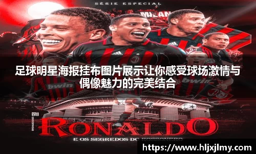 足球明星海报挂布图片展示让你感受球场激情与偶像魅力的完美结合