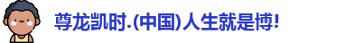 尊龙凯时人生就是搏!